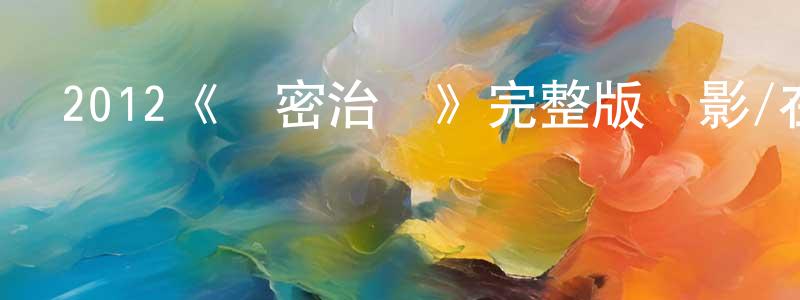 別沙的個人主頁,2012《親密治療》完整版電影/在線觀看/百度云-美劇天堂